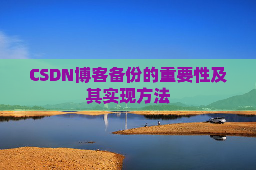 CSDN博客备份的重要性及其实现方法